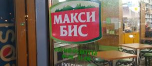 Кафе быстрого питания МаксиБис фото