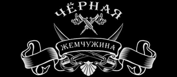 Салон тату Черная жемчужина фото