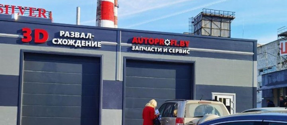 Автосервис Autoprofi.by фото