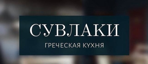 Кафе Сувлаки фото