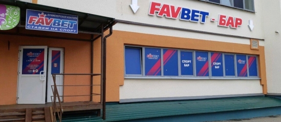 Спорт-бар FavBet фото