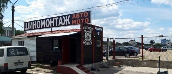 Шиномонтаж Авто-шина фото