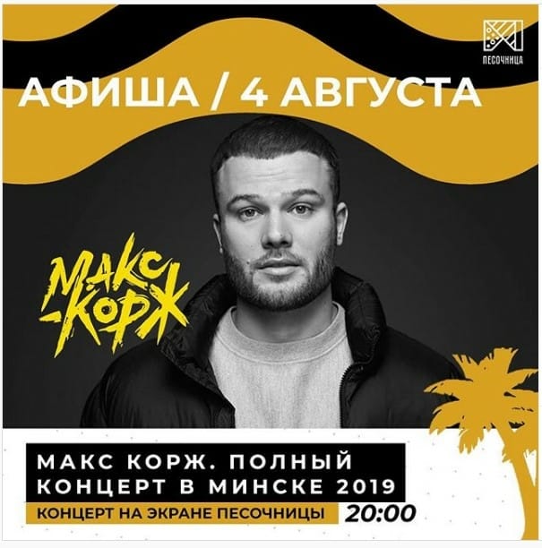 В «Песочнице» можно бесплатно посмотреть концерт Макса Коржа